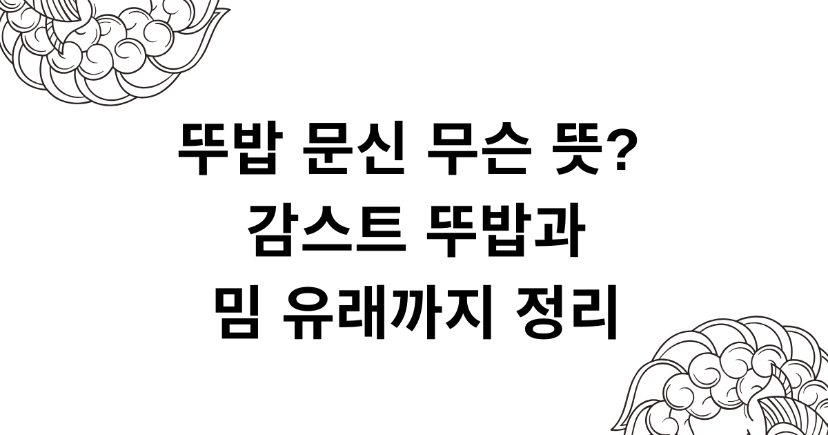 뚜밥 문신 무슨 뜻? 감스트 뚜밥과 밈 유래까지 정리