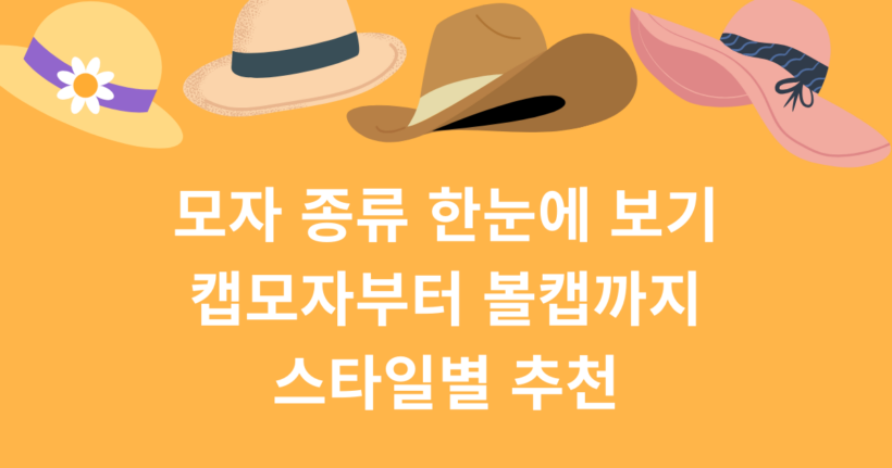 모자 종류 한눈에 보기 – 캡모자부터 볼캡까지 스타일별 추천