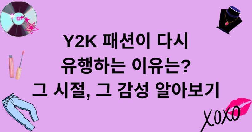 Y2K 패션이 다시 유행하는 이유는? 그 시절, 그 감성 알아보기