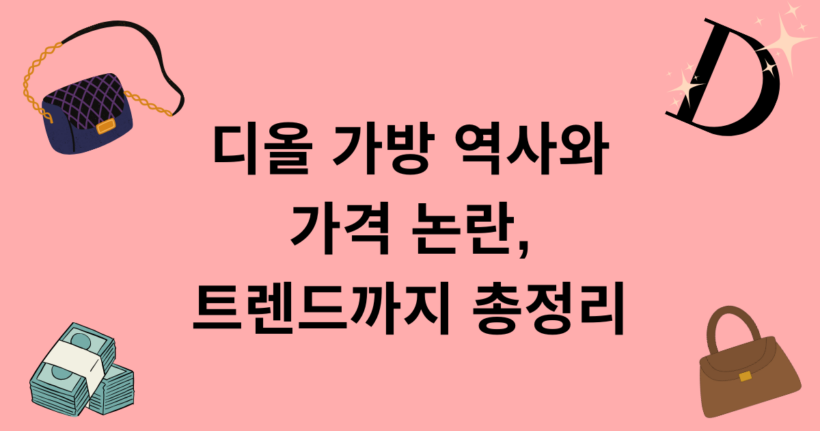 디올 가방 역사와 가격 논란, 트렌드까지 총정리