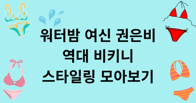 워터밤 여신 권은비 역대 비키니 스타일링 모아보기