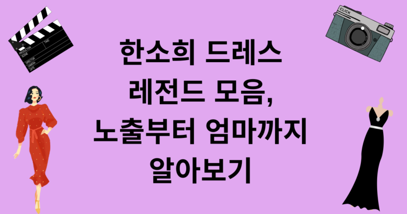 한소희 드레스 레전드 모음, 노출부터 엄마까지 알아보기