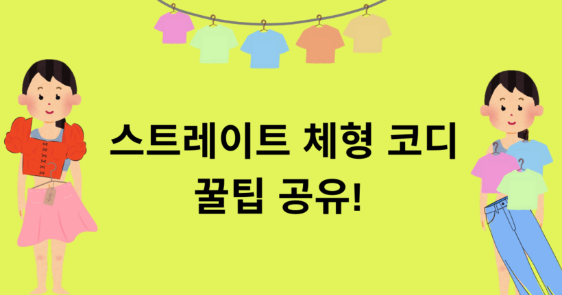 스트레이트 체형 코디 꿀팁 공유!