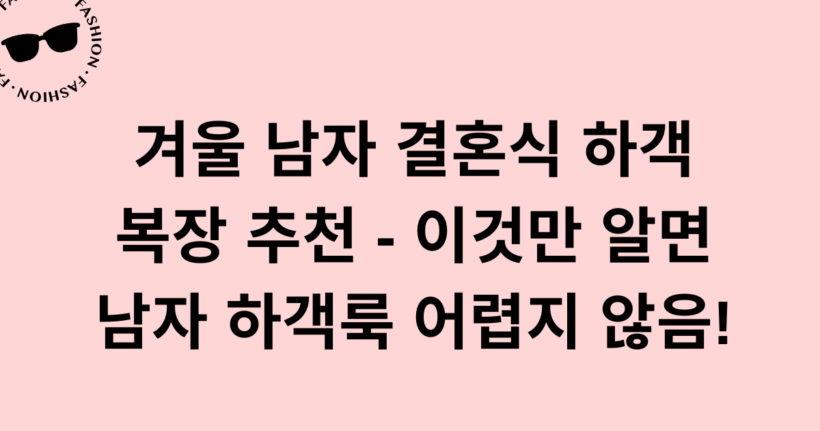 겨울 남자 결혼식 하객 복장 추천 - 이것만 알면 남자 하객룩 어렵지 않음!