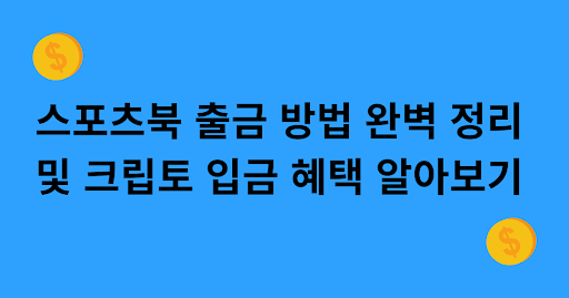 스포츠북 출금 방법 완벽 정리 및 크립토 입금 혜택 알아보기