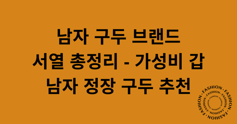 남자 구두 브랜드 서열 총정리 - 가성비 갑 남자 정장 구두 추천