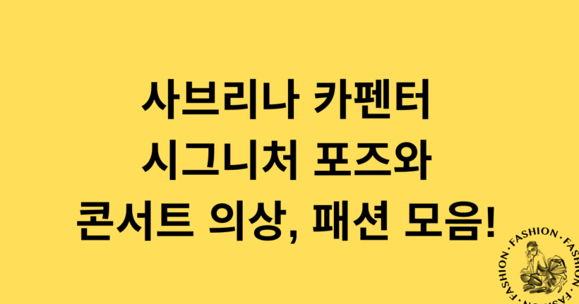 사브리나 카펜터 시그니처 포즈와 콘서트 의상, 패션 모음!