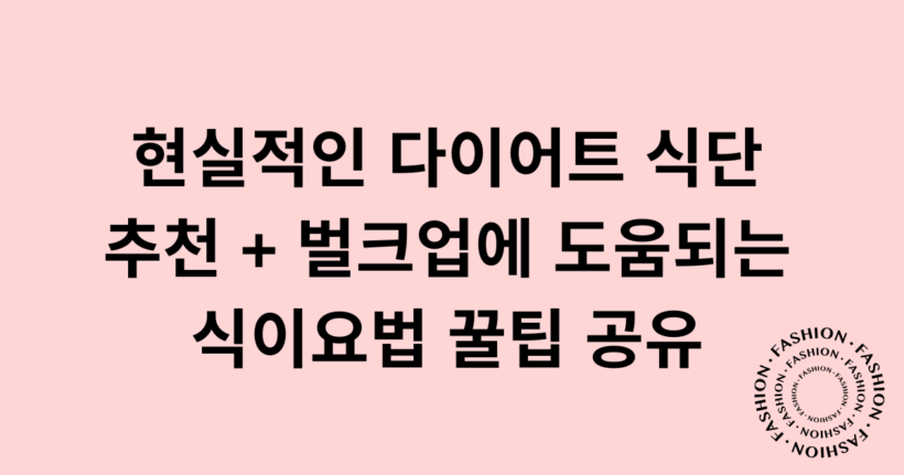 현실적인 다이어트 식단 추천 + 벌크업에 도움되는 식이요법 꿀팁 공유