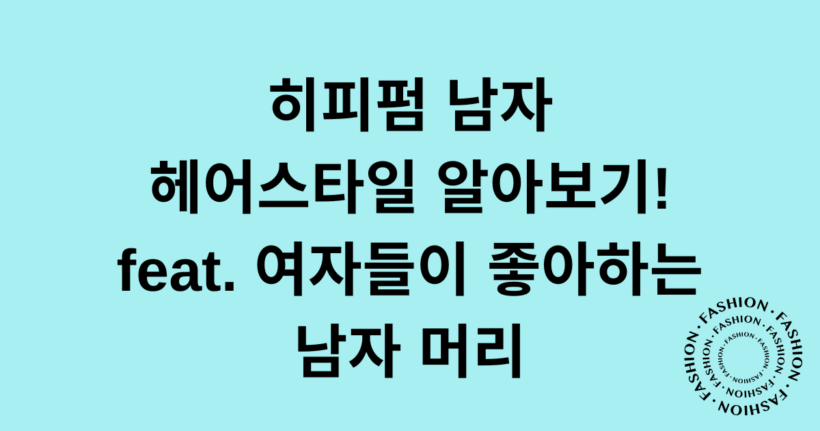 히피펌 남자 헤어스타일 알아보기! feat. 여자들이 좋아하는 남자 머리