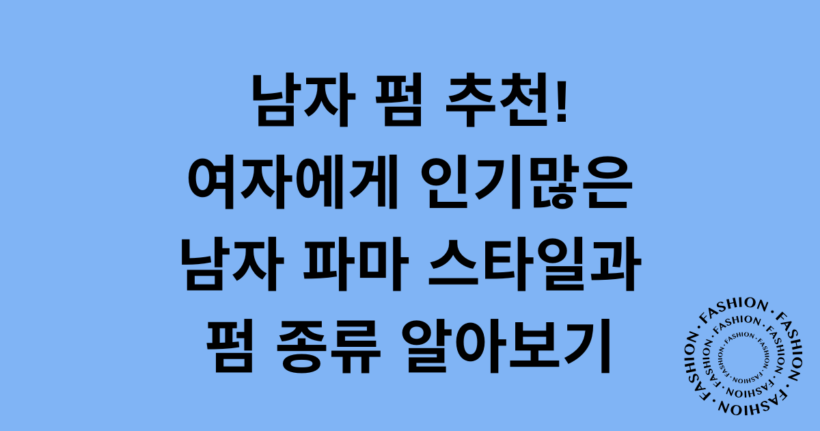 남자 펌 추천! 여자에게 인기많은 남자 파마 스타일과 펌 종류 알아보기