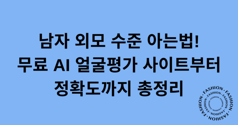 남자 외모 수준 아는법! 무료 AI 얼굴평가 사이트부터 정확도까지 총정리