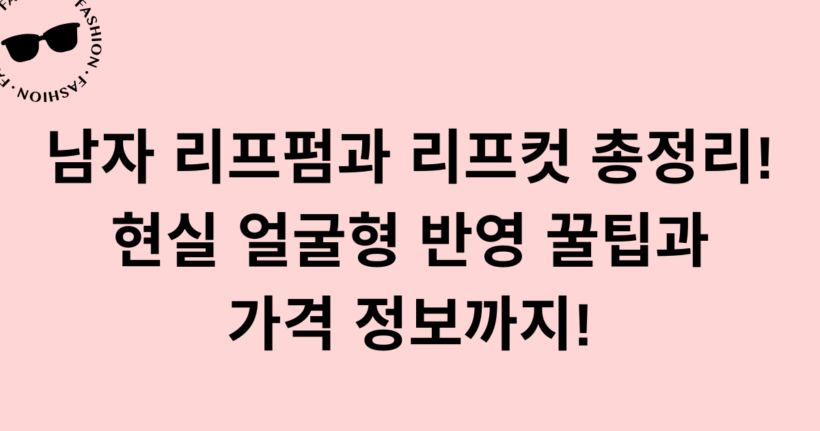 남자 리프펌과 리프컷 총정리! 현실 얼굴형 반영 꿀팁과 가격 정보까지!