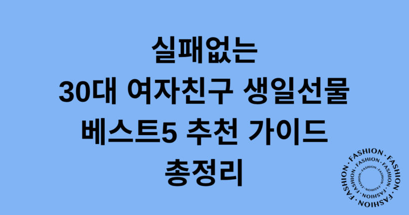 실패없는 30대 여자친구 생일선물 베스트5 추천 가이드 총정리