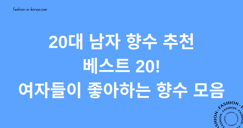 20대 남자 향수 추천 베스트 20! 여자들이 좋아하는 향수 모음