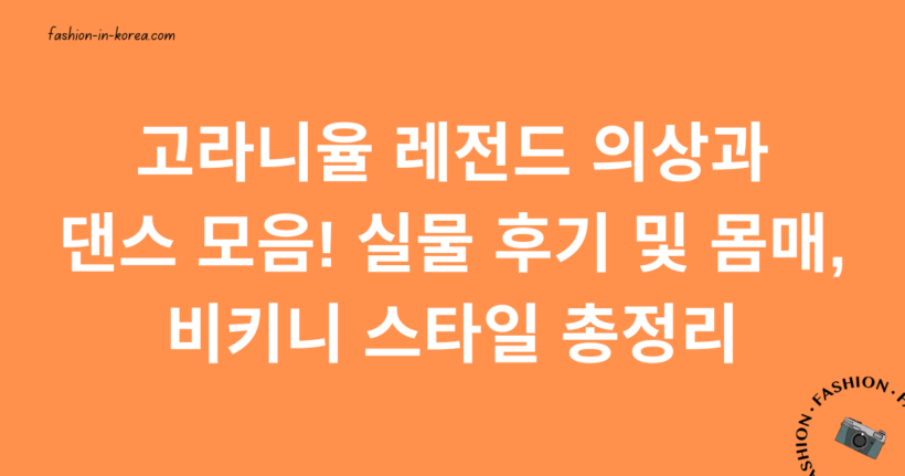 고라니율 레전드 의상과 댄스 모음! 실물 후기 및 몸매, 비키니 스타일 총정리