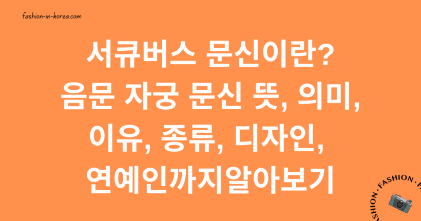 서큐버스 문신이란? 음문 자궁 문신 뜻, 의미, 이유, 종류, 디자인 알아보기
