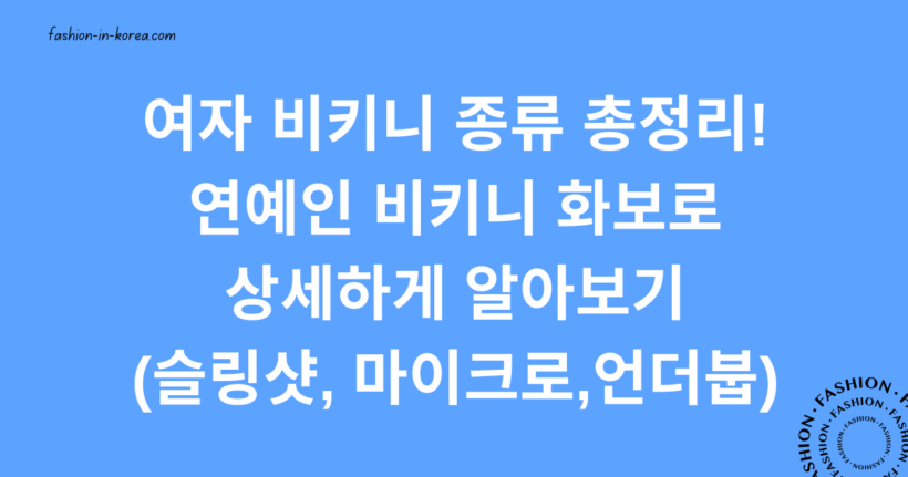 여자 비키니 종류 총정리! 연예인 비키니 화보로 상세하게 알아보기 (슬링샷, 마이크로,언더붑)
