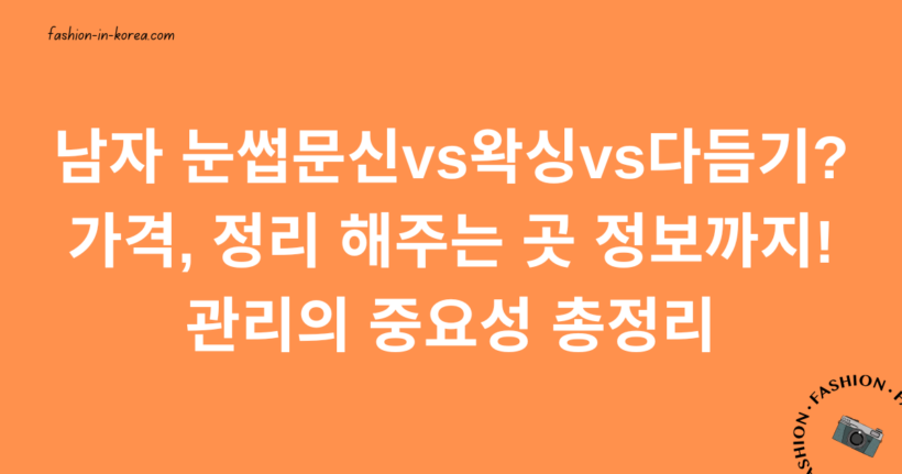 남자 눈썹문신vs왁싱vs다듬기? 가격, 정리 해주는 곳 정보까지! 관리의 중요성 총정리