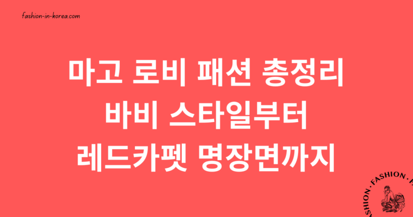 마고 로비 패션 총정리 – 바비 마고로비부터 레드카펫 레전드까지