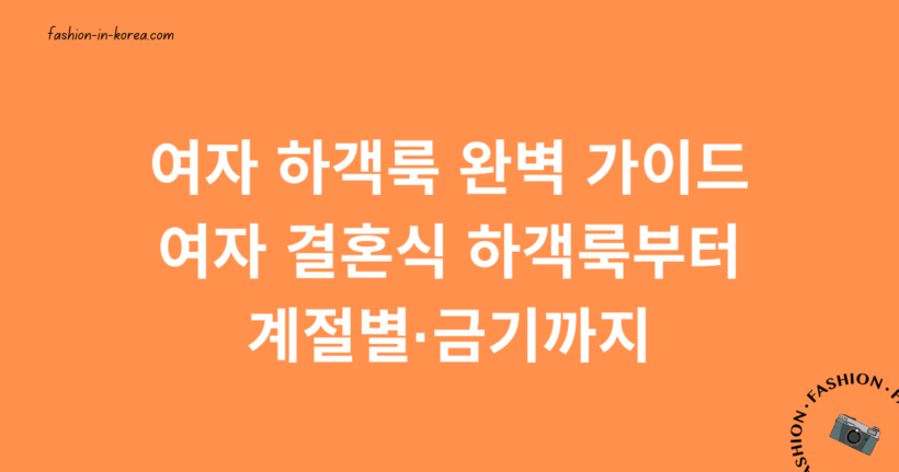 여자 하객룩 완벽 가이드 – 여자 결혼식 하객룩부터 계절별·금기까지