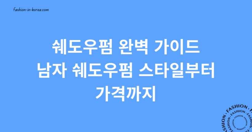 쉐도우펌 완벽 가이드 – 남자 쉐도우펌 스타일부터 가격까지