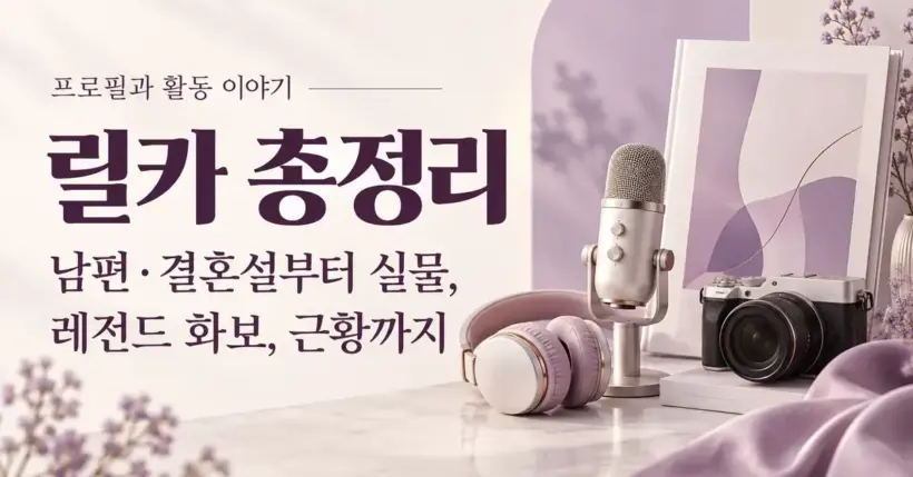 아이보리와 연보라색 배경에 릴카 총정리 제목과 남편·결혼설, 실물, 레전드 화보 및 근황을 소개하는 문구가 마이크, 헤드폰, 카메라와 함께 배치된 이미지.